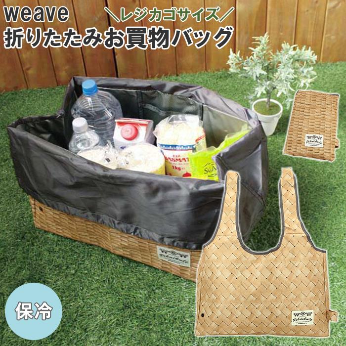 エコバッグ レジカゴ 通販 マチ広 折りたたみ コンパクト 保冷 バッグ ブランド Weave ウィーブ クーラーバッグ おしゃれ