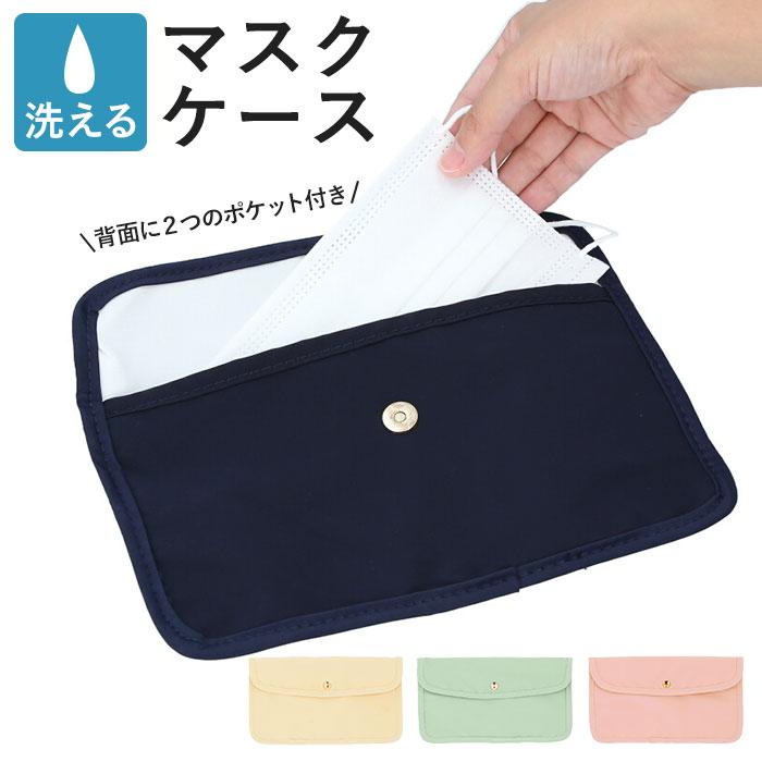 マスクケース 通販マスクケース 持ち運び 収納 おしゃれ マスク ケース ポーチ 携帯 軽量 軽い 洗える シンプル かわいい 仮置き 一時保管 レディース 撥水 は | ブランド登録なし