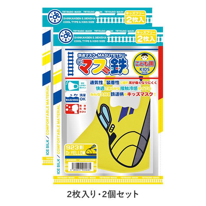 新幹線 通販新幹線 マスク 2枚入り 2パック 子供 冷感 マス鉄