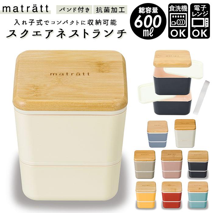 弁当箱 女子 大人 二段 通販 お弁当箱 2段 600ml おしゃれ かわいい 北欧 女性 女の子 中学生 高校生 小学生 入れ子 コンパクト レンジ対応 本体 Matrattsquare Backyard Family バッグタウン 通販 Yahoo ショッピング