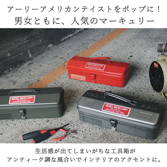 マーキュリー 通販マーキュリー 工具箱 雑貨 ツールボックス おしゃれ