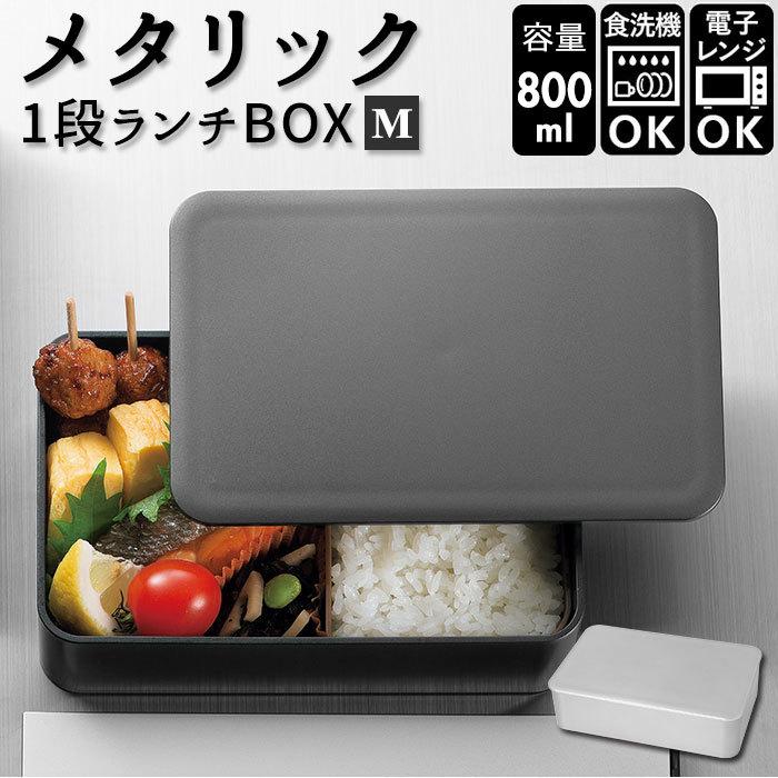 Hakoya お弁当箱 通販 ハコヤ 1段 日本製 800ml 容量 シンプル かっこいい メンズ 男子 高校生 中学生 弁当箱 ランチボックス おしゃれ 食洗機対応 Metallic1m Backyard Family バッグタウン 通販 Yahoo ショッピング