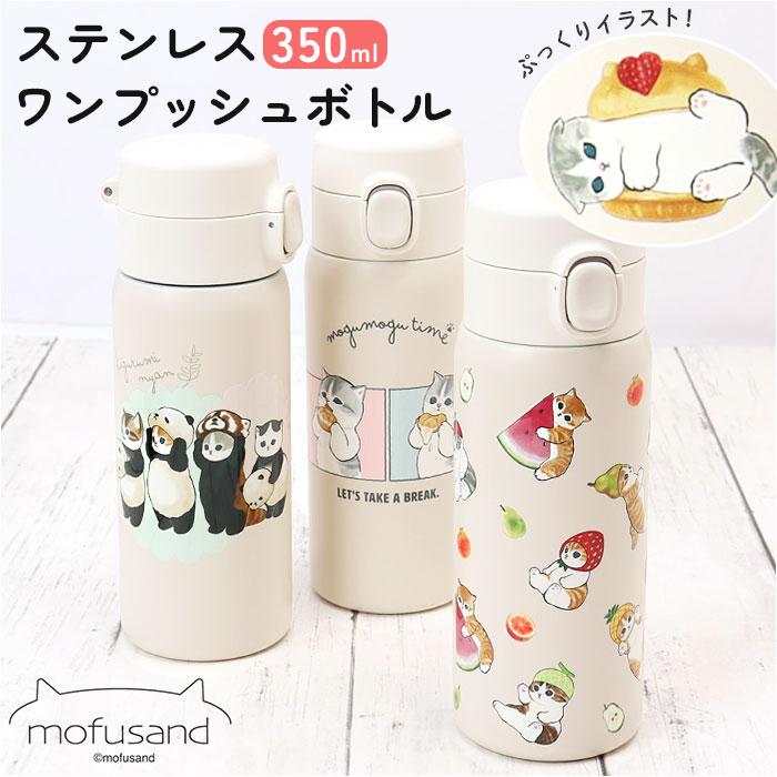 モフサンド 通販モフサンド 水筒 350ml mofusando もふさんど