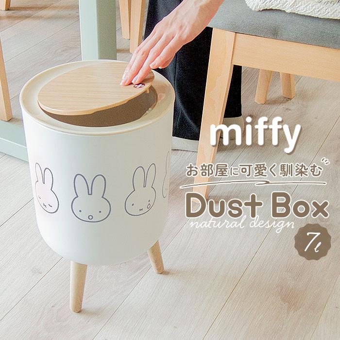 ゴミ箱 ミッフィー 通販 ごみ箱 ダストボックス ミッフィ グッズ miffy 大人 小物入れ ふた付き おしゃれ かわいい 可愛い 蓋つき リビング 子供部屋 | 
