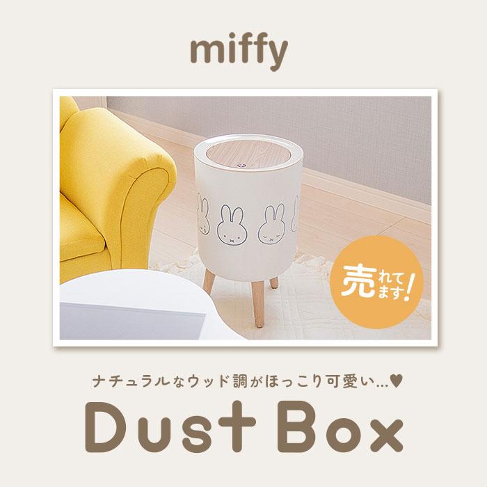ゴミ箱 ミッフィー 通販 ごみ箱 ダストボックス ミッフィ グッズ miffy 大人 小物入れ ふた付き おしゃれ かわいい 可愛い 蓋つき リビング 子供部屋 |  | 02