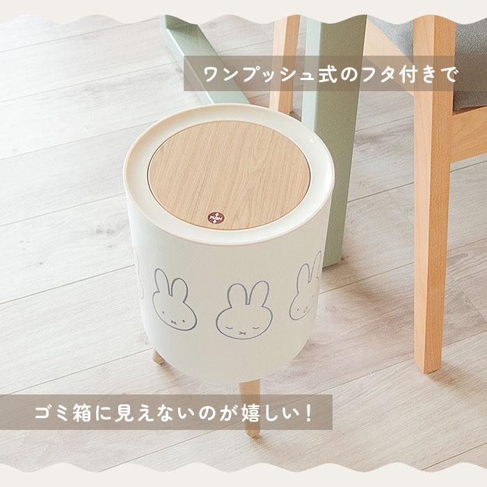 ゴミ箱 ミッフィー 通販 ごみ箱 ダストボックス ミッフィ グッズ miffy 大人 小物入れ ふた付き おしゃれ かわいい 可愛い 蓋つき リビング 子供部屋 |  | 04