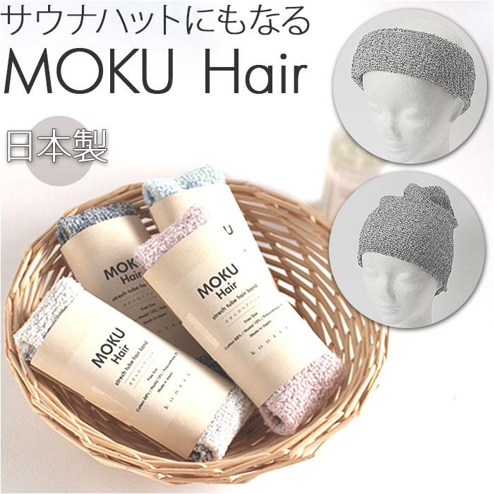 kontex（コンテックス） MOKU 通販MOKU ヘアバンド モク ヘアーバンド