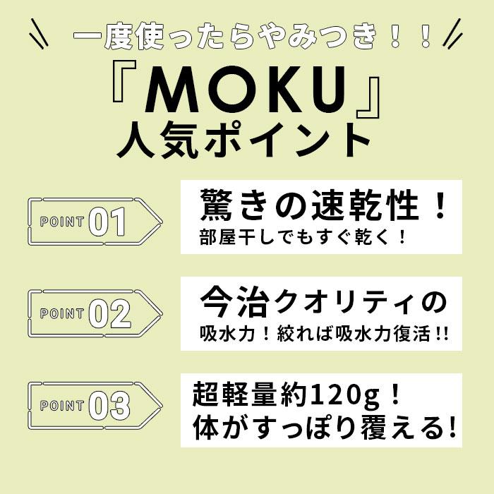 moku バスタオル 小さめ モクバスタオル 大判 フェイス タオル ジム プール シャワー ひざ掛け 綿 コットン 60×120cm｜backyard-1｜23