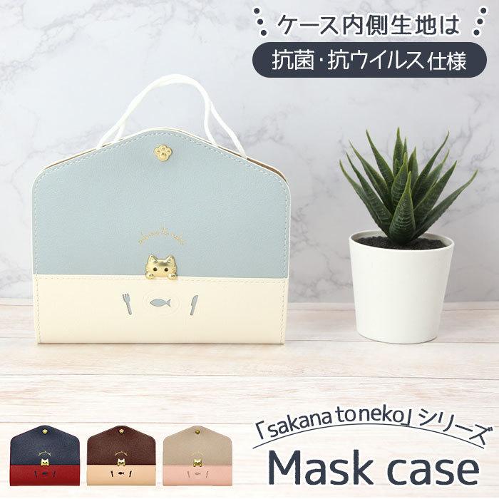 マスクケース 携帯 通販 猫 ねこ ネコ マスク入れ 携帯マスク おしゃれ マスク 抗菌 防臭 抗ウイルス レディース 薄型 スリム ブランド sakana to neko | ブランド登録なし