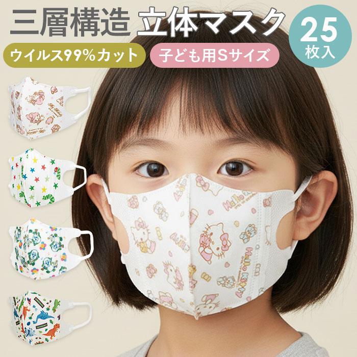 スケーター マスク 子供 不織布 25枚入 好評 こども 不織布マスク 立体