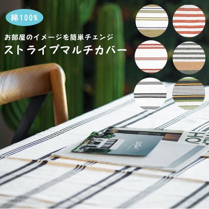 有名人芸能人 マルチカバー 通販 マルチクロス ベッドカバー こたつカバー おしゃれ かわいい 子供部屋 ストライプ ソファーカバー シンプル フリークロス インテリア Supplystudies Com