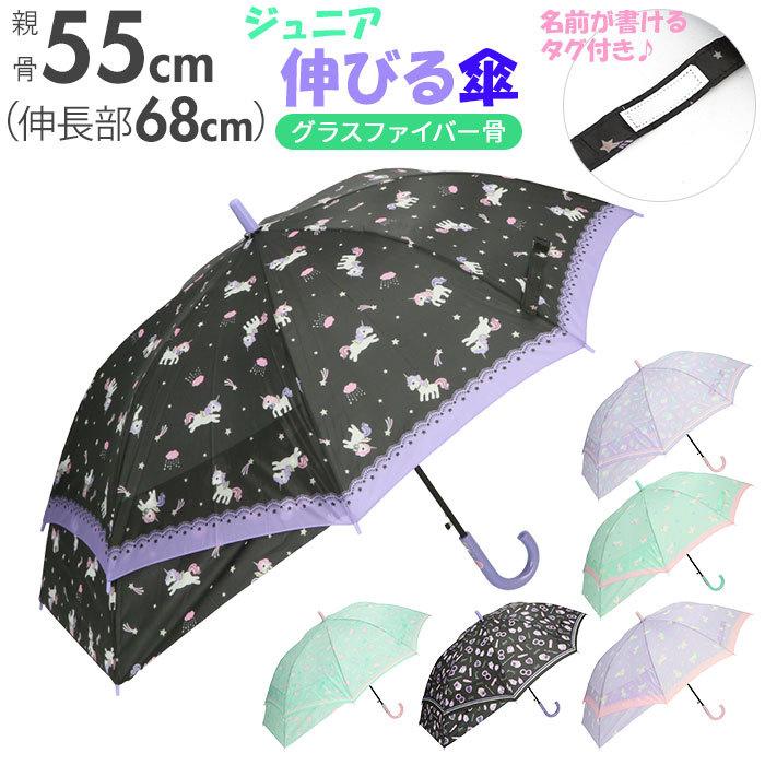 傘 通販傘 キッズ 女の子 伸びる傘 55cm FRP グラスファイバー骨 ジュニア ワンタッチ 小学生 女の子 雨傘 子供用 子ども こども ジャンプ ブランド | 