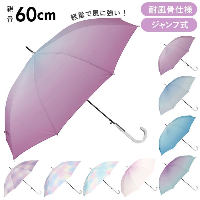 傘 レディース 長傘 通販 おしゃれ 60cm ワンタッチ 8本骨 ジャンプ かわいい 雨傘 耐風 スリム 丈夫 女の子 グラデーション ブランド Mygradation60 Backyard Family バッグタウン 通販 Yahoo ショッピング