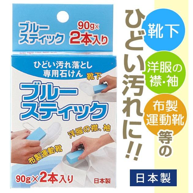 洗濯石鹸 ブルースティック スティック洗濯石鹸 90g×2本入り 固形石鹸 洗濯 石鹸 せっけん 石けん スティック状 部分汚れ 泥汚れ ガンコ汚れ｜backyard-1