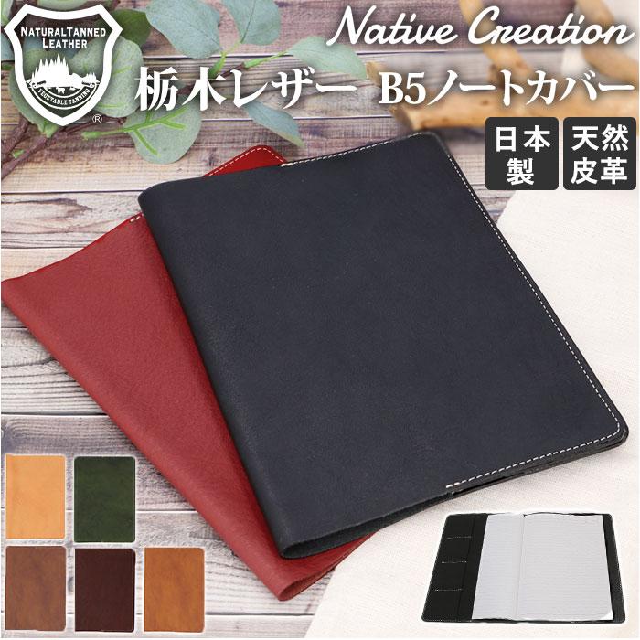 Native 通販Native Creation ネイティブクリエーション ノートカバー b5 本革 B5 ノート カバー 革 ノートブック ケース ステーショナリー 栃木レザー | ブランド登録なし