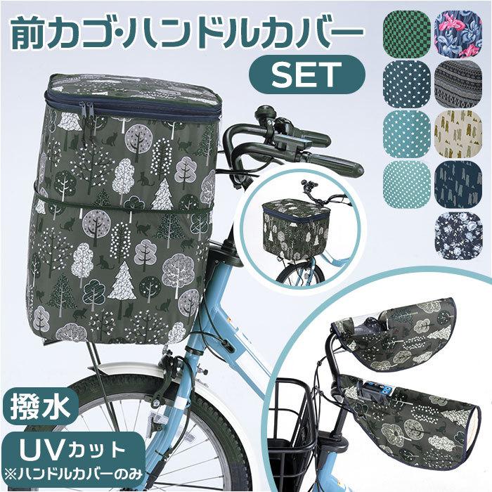 自転車 カゴカバー ハンドルカバー セット 通販 かご カバー 前 バスケットカバー 前かごカバー 撥水 はっ水 おしゃれ 取付簡単 日除け 雨除け | ブランド登録なし