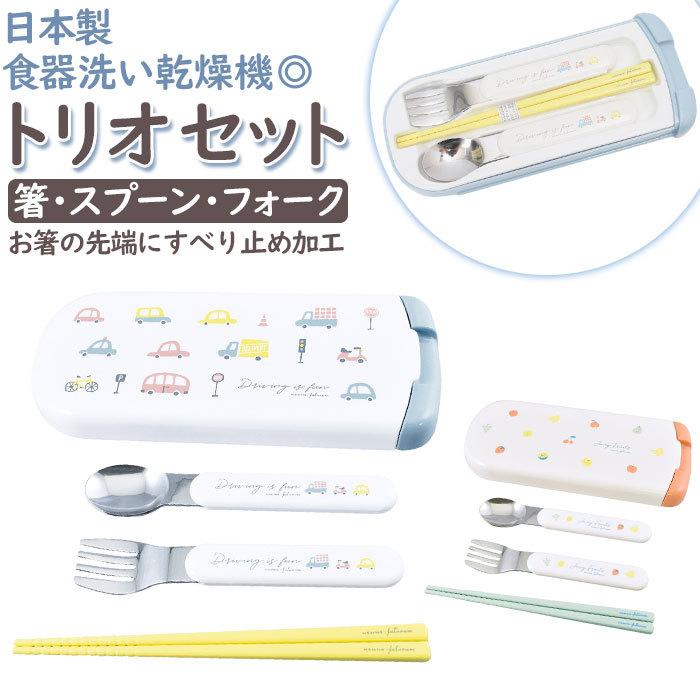 トリオセット 通販 箸 フォーク スプーン 3点セット カトラリー 男の子