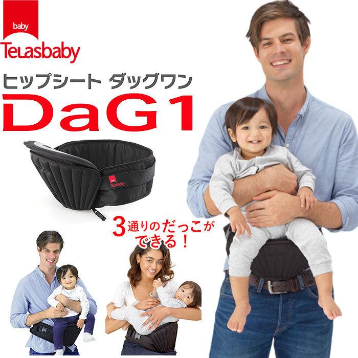ヒップシート 通販ヒップシート 抱っこ紐 20kg コンパクト DaG1 抱っこ
