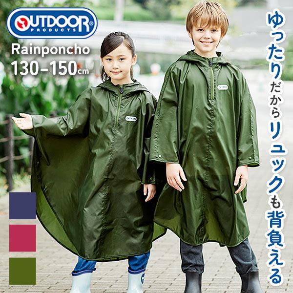 レインコート キッズ 子供 子供用 カッパ 合羽 定番 かっぱ レインウェア 雨具 コンパクト 撥水加工 通学 自転車 ポンチョ 子供用 レインポンチョ アウトドア Od Backyard Family バッグタウン 通販 Yahoo ショッピング