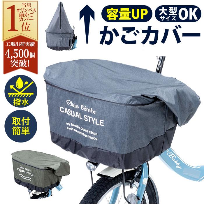 自転車 かごカバー 前 通販 カゴカバー 前カゴ カバー 前かごカバー 大きめ ワイド 容量アップ たっぷりカゴカバー 厚手 丈夫 防水加工 撥水 フロントバスケット | 