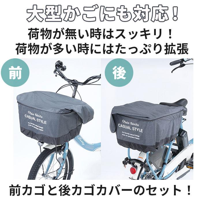自転車 通販自転車 カゴカバー 前後セット かごカバー 前後 カバー 前かごカバー 後ろかごカバー 前カゴ 後ろカゴ カバー たっぷりカゴカバー 厚手 丈夫 防水加 |  | 02