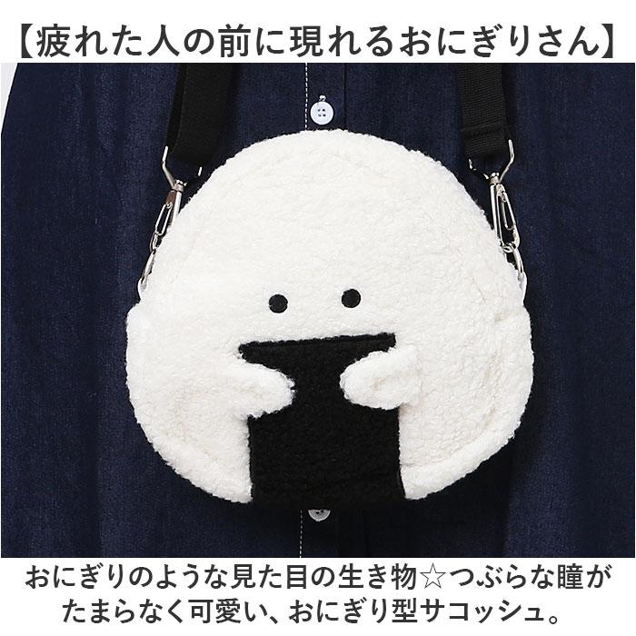 ぎゅっとおにぎりさん サコッシュ ミニ 通販 ショルダー 肩掛け 斜め