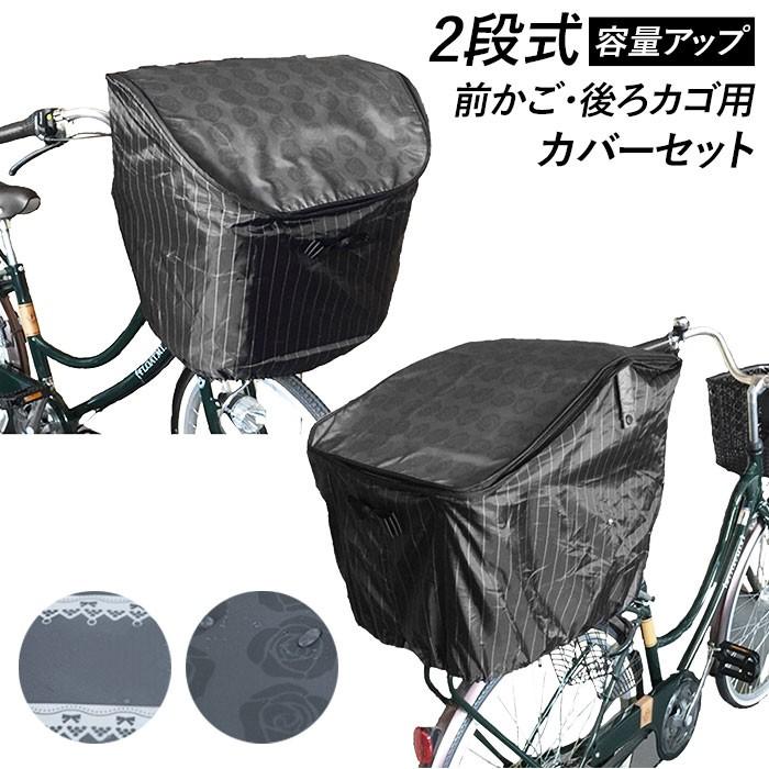 自転車 カゴカバー おしゃれ セット 通販 前かご用カバー 後ろカゴ カバー 前後セット 前 後ろ 大きい 大型 自転車カゴカバー 撥水 はっ水 2段 2段式 Orfpb2 Backyard Family バッグタウン 通販 Yahoo ショッピング
