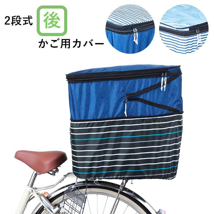 自転車 カゴカバー 後ろ 通販 おしゃれ 大きい 後ろカゴ カバー 撥水 はっ水 自転車カゴカバー 2段 2段式 二段 二段式 バスケットカバー 折りたたみ Orpb Backyard Family バッグタウン 通販 Yahoo ショッピング