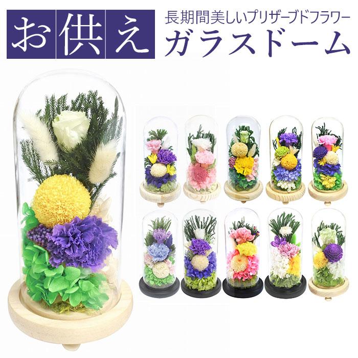プリザーブドフラワー 仏花 通販 お供えガラスドーム 光莉 ひかり
