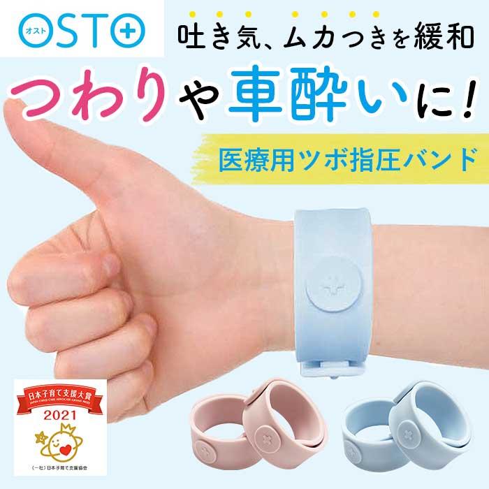 ツボ押し 通販ツボ押し グッズ OSTO オスト つわりバンド 酔い止めバンド 指圧バンド 乗り物酔い 医療用指圧バンド リストバンド 車酔い つわり 飛行機 船酔い | ブランド登録なし
