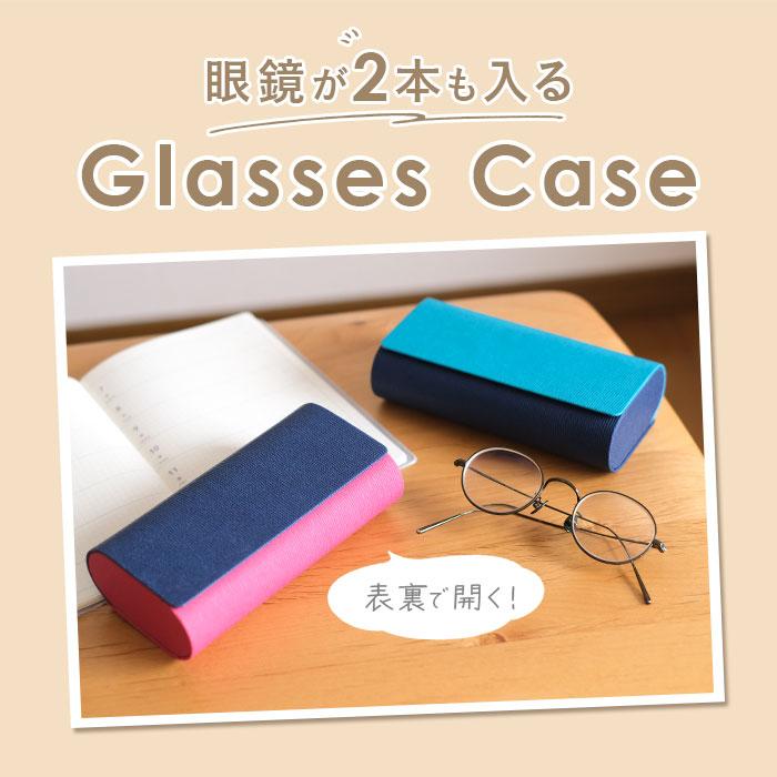 メガネケース 2本用 ハードケース 通販 眼鏡ケース めがねケース