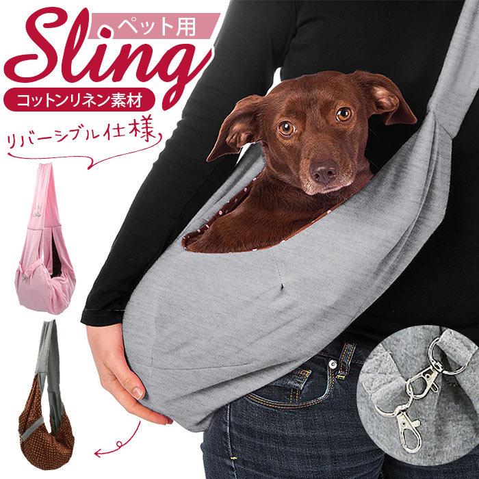 スリング 通販スリング ペット ペットキャリーバッグ 犬 グッズ 抱っこ