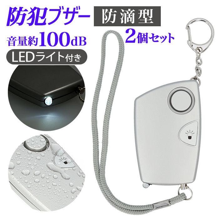 定番 防犯 セキュリティ用品 防犯ブザー 2個セット 通販 大人 女性 子ども 防滴 防犯ブザー 2個セット 通販 大人 女性 子ども 防滴 ランドセル バッグ 男の子 女の子 小学生 キーホルダー 乾電池 単4 Paw 35 防犯アラーム 携帯用 Www Threeriversofs Com