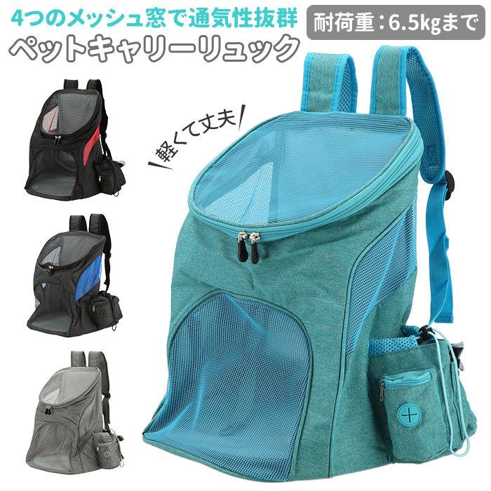 ペットキャリー リュック 通販 ペットキャリーバッグ 犬 グッズ 猫 ペット用品 小動物 旅行 通院 コンパクト 散歩 電車移動 小型犬 犬用 猫用 折りたたみ Pb019 Backyard Family バッグタウン 通販 Yahoo ショッピング