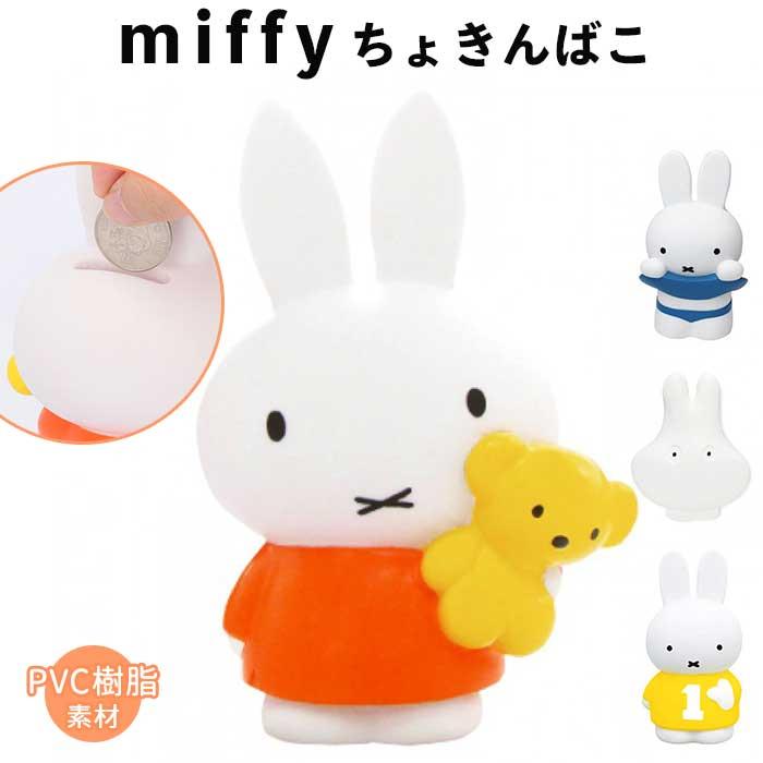 Miffy ミッフィー 通販ミッフィー 貯金箱 キャラクター グッズ