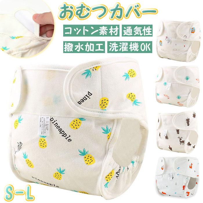 おむつカバー 通販 オムツカバー 布おむつカバー 赤ちゃん ベビー