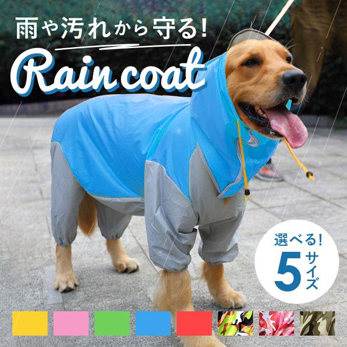 犬 レインコート 中型犬 通販 大型犬 ポンチョ 犬レインコート ペット