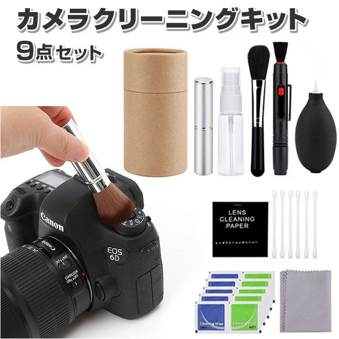 カメラクリーニングキット 通販カメラクリーニングキット 9点セット 9