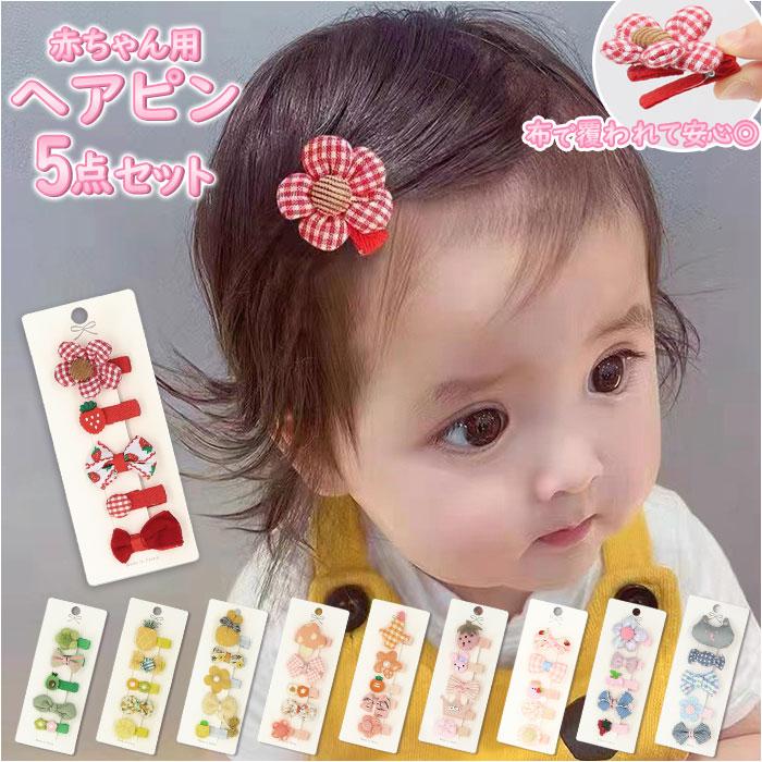 赤ちゃん 通販赤ちゃん ヘアクリップ 5点セット パッチンどめ ヘアピン 