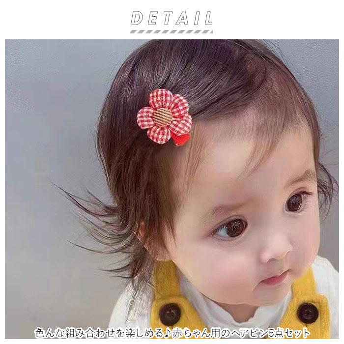 赤ちゃん 通販赤ちゃん ヘアクリップ 5点セット パッチンどめ ヘアピン