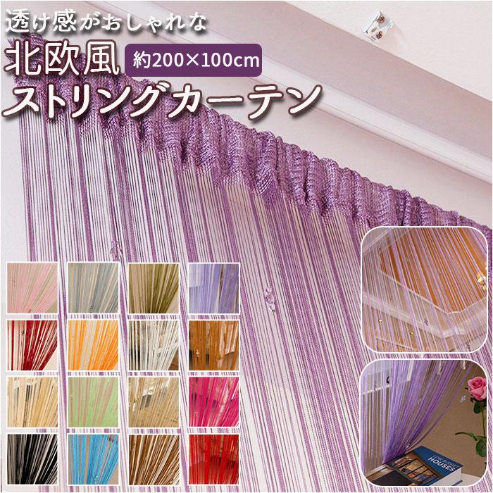 ストリングカーテン 通販ストリングカーテン ロング 北欧 ひも