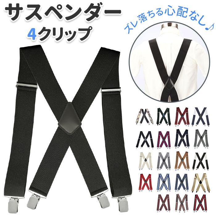 サスペンダー 通販サスペンダー メンズ 4クリップ レディース X型