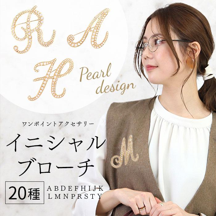 ブローチ パール 好評 ピンブローチ イニシャルブローチ