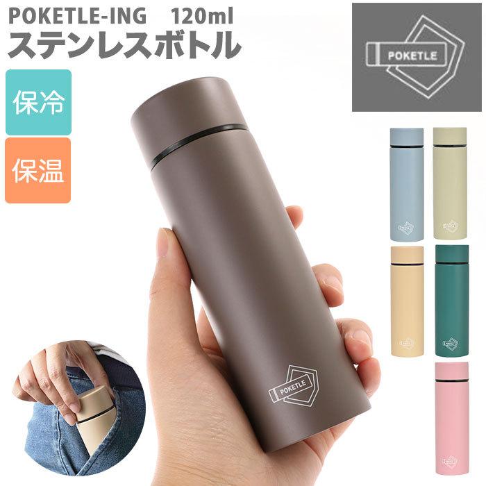水筒 通販水筒 少量 120ml ステンレスボトル ミニ ーing POKETLE