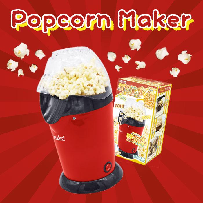 ポップコーンメーカー 通販ポップコーンメーカー ポップコーン ポップコーンメーカー 通販ポップコーンメーカー ポップコーン