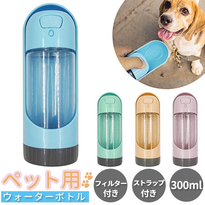 犬 水飲み 通販 ペット 水筒 ウォーターボトル ペット用水筒 わんこ 散歩 携帯用水飲み 給水器 マナー お散歩ボトル コンパクト 軽量 水分補給 お皿 コップ Pp001els Backyard Family バッグタウン 通販 Yahoo ショッピング