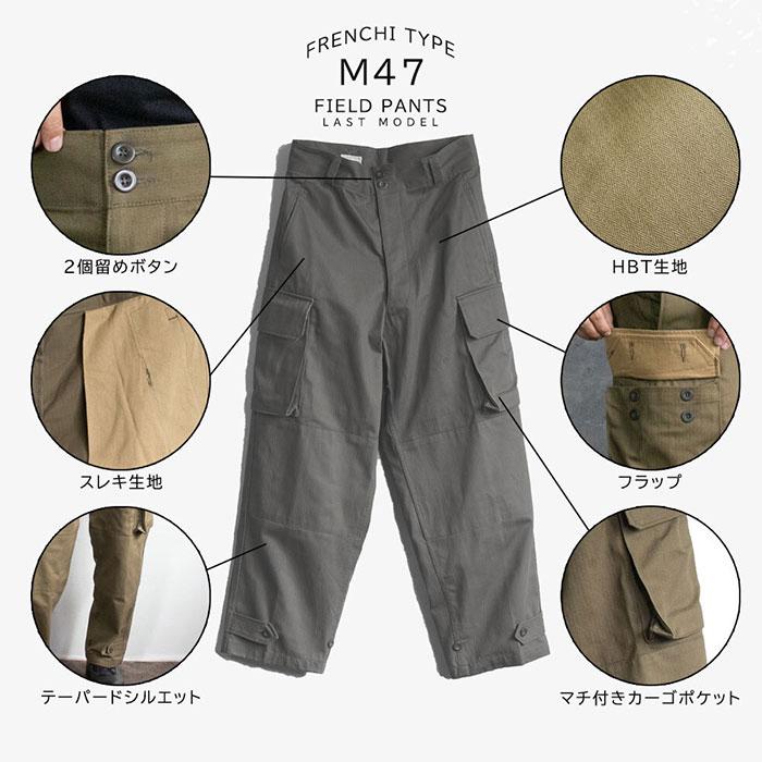 フランス軍 m47 パンツ 復刻版 通販 軍パン カーゴパンツ m-47 後期型