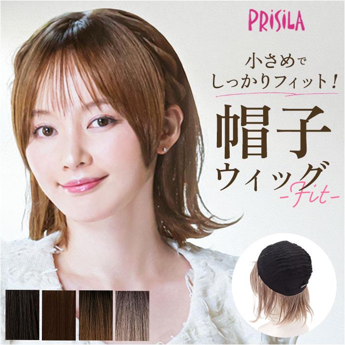 PRISILA プリシラ 帽子ウィッグ ボブ BO-13 通販 外ハネボブ 外はね