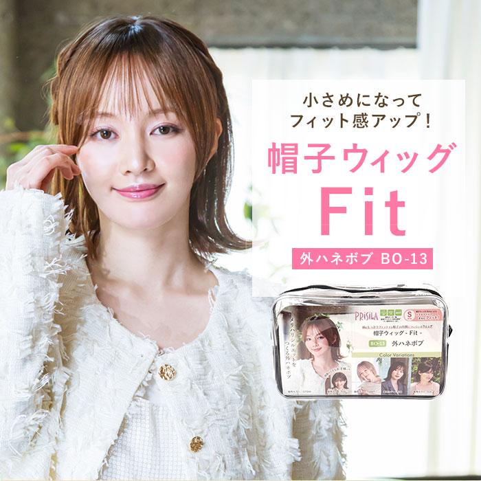 プリシラ prisila 帽子ウィッグ ボブ BO-13 通販 外ハネボブ 外はね