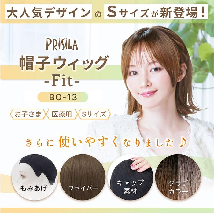 プリシラ prisila 帽子ウィッグ ボブ BO-13 通販 外ハネボブ 外はね